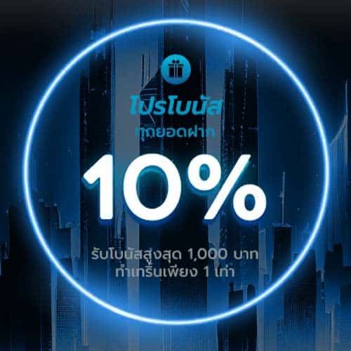 โบนัสทุกยอดฝาก