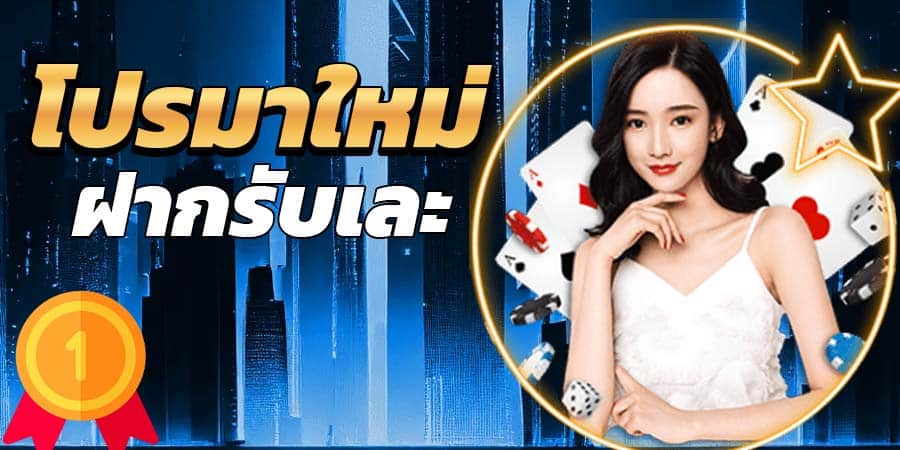 โปรมาใหม่